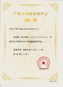 廣東省高新技術(shù)產(chǎn)品3