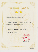 廣東省高新技術(shù)產(chǎn)品1