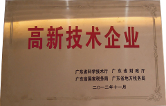 高新技術(shù)企業(yè)