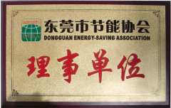 東莞節(jié)能理事單位