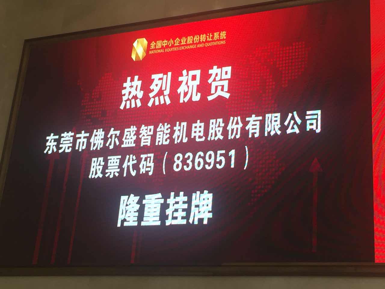 熱烈祝賀佛爾盛新三板掛牌儀式圓滿成功
