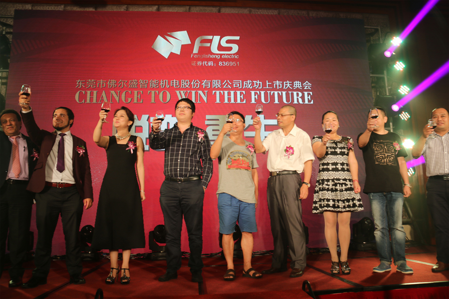 蛻變·重生 ——東莞市佛爾盛智能機電股份有限公司成功上市慶典會圓滿結束